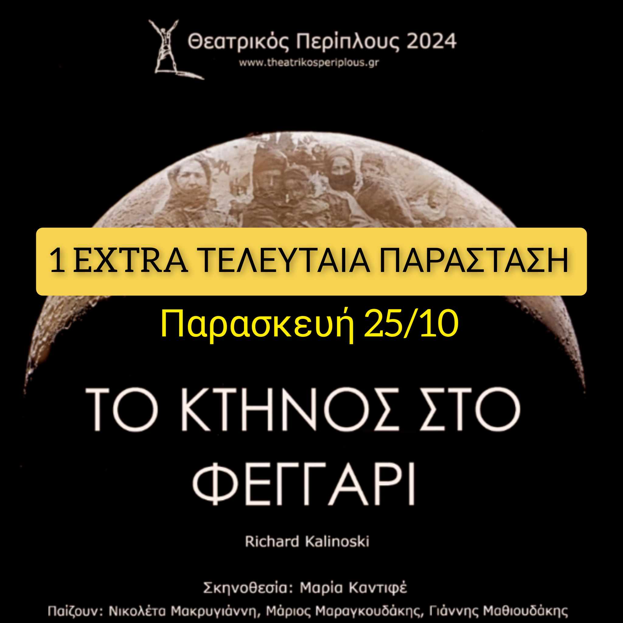 "Το κτήνος στο φεγγάρι"