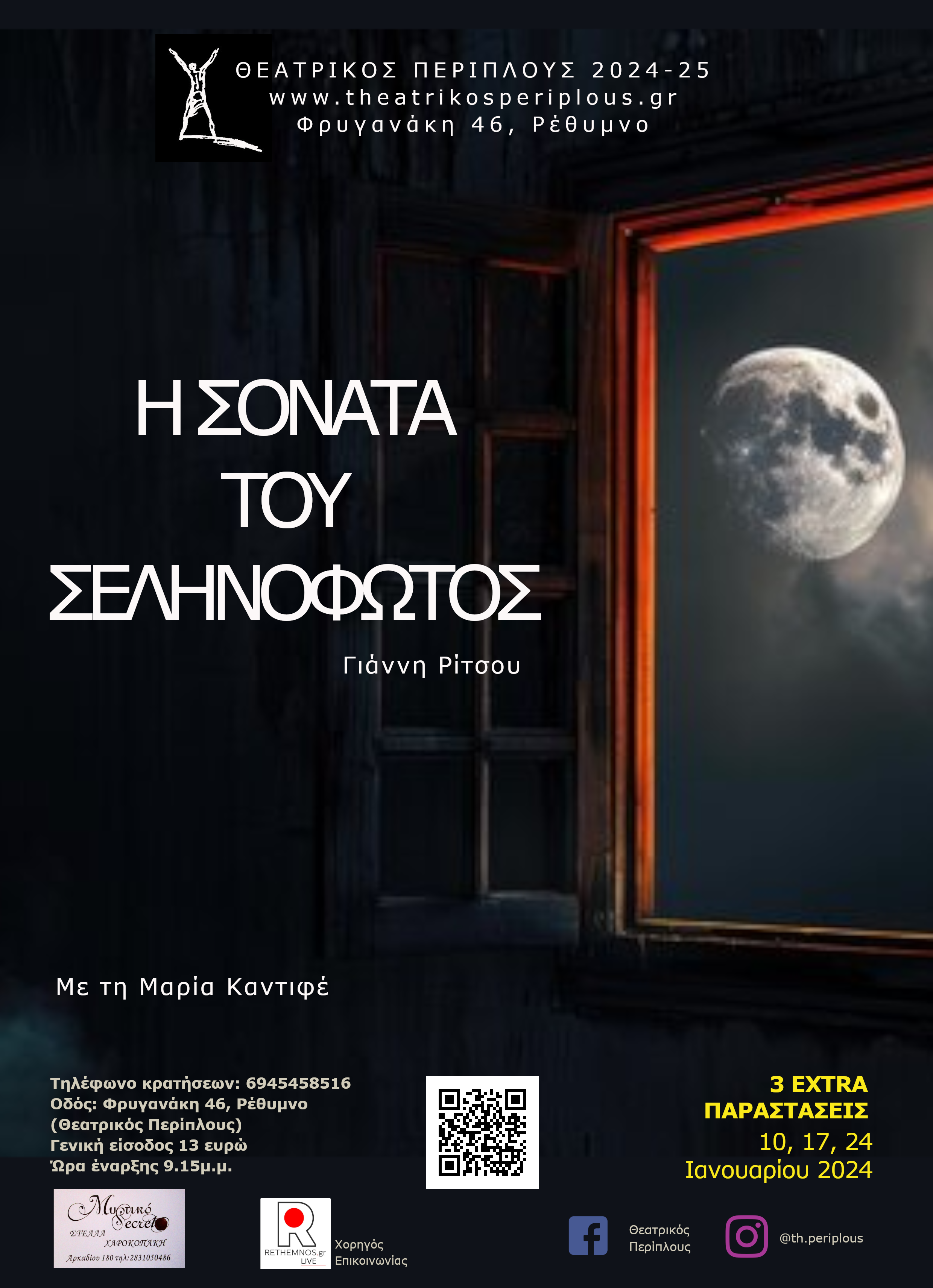 Η ΣΟΝΑΤΑ ΤΟΥ ΣΕΛΗΝΟΦΩΤΟΣ Γ. Ρίτσου