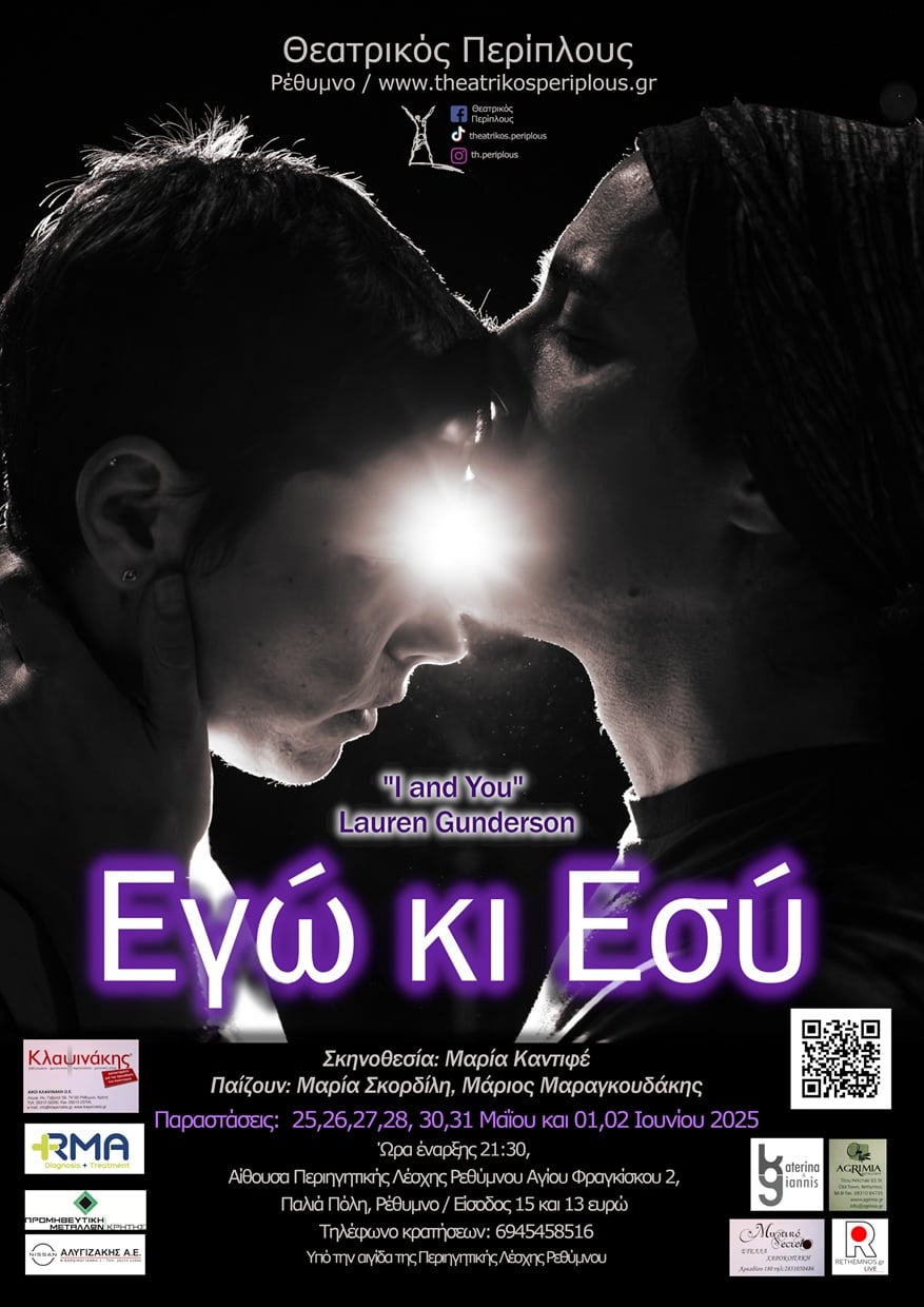 "Εγώ κι εσύ" Lauren Gunderson