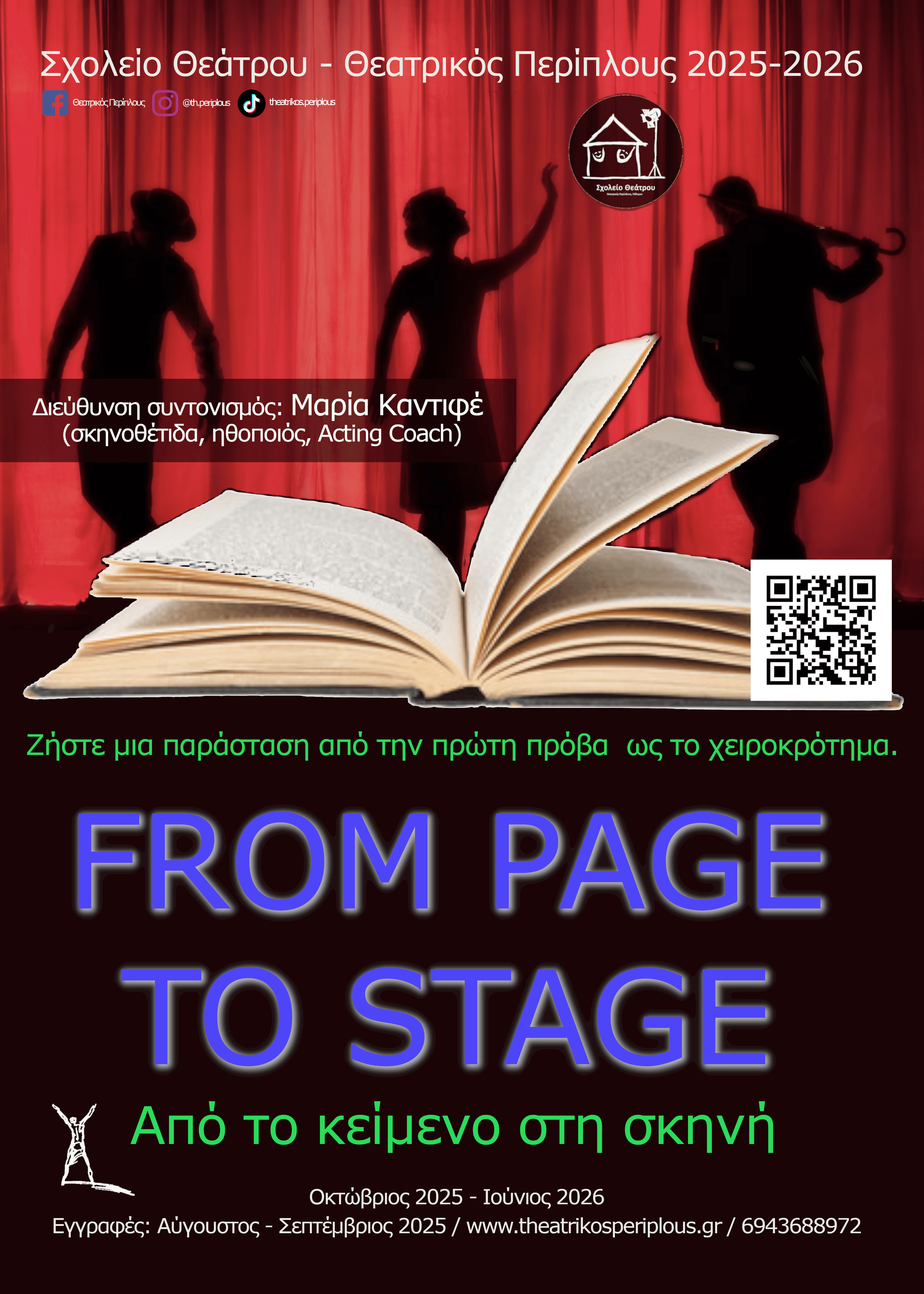 FROM PAGE TO STAGE - ΕΓΓΡΑΦΕΣ