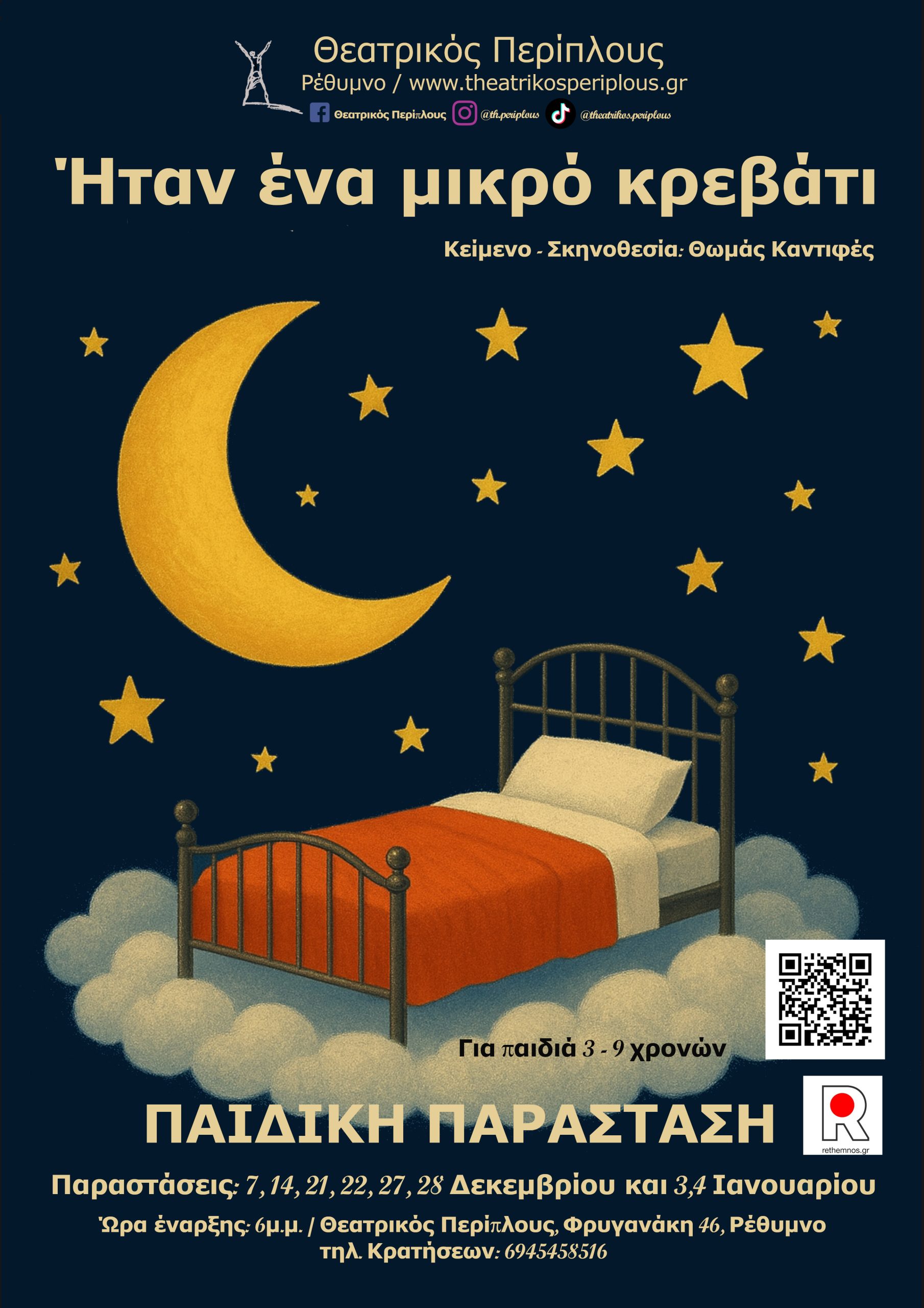 "Ήταν ένα μικρό κρεβάτι"