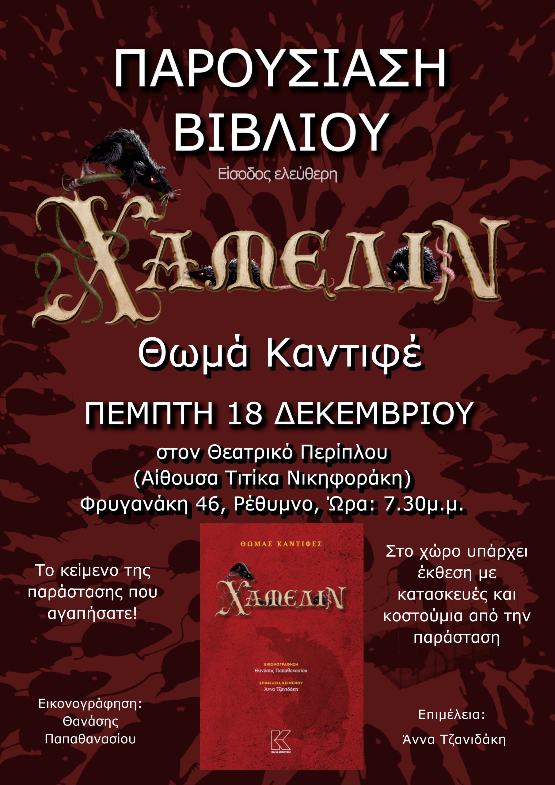 Παρουσίαση βιβλίου "ΧΑΜΕΛΙΝ" Θωμά Καντιφέ