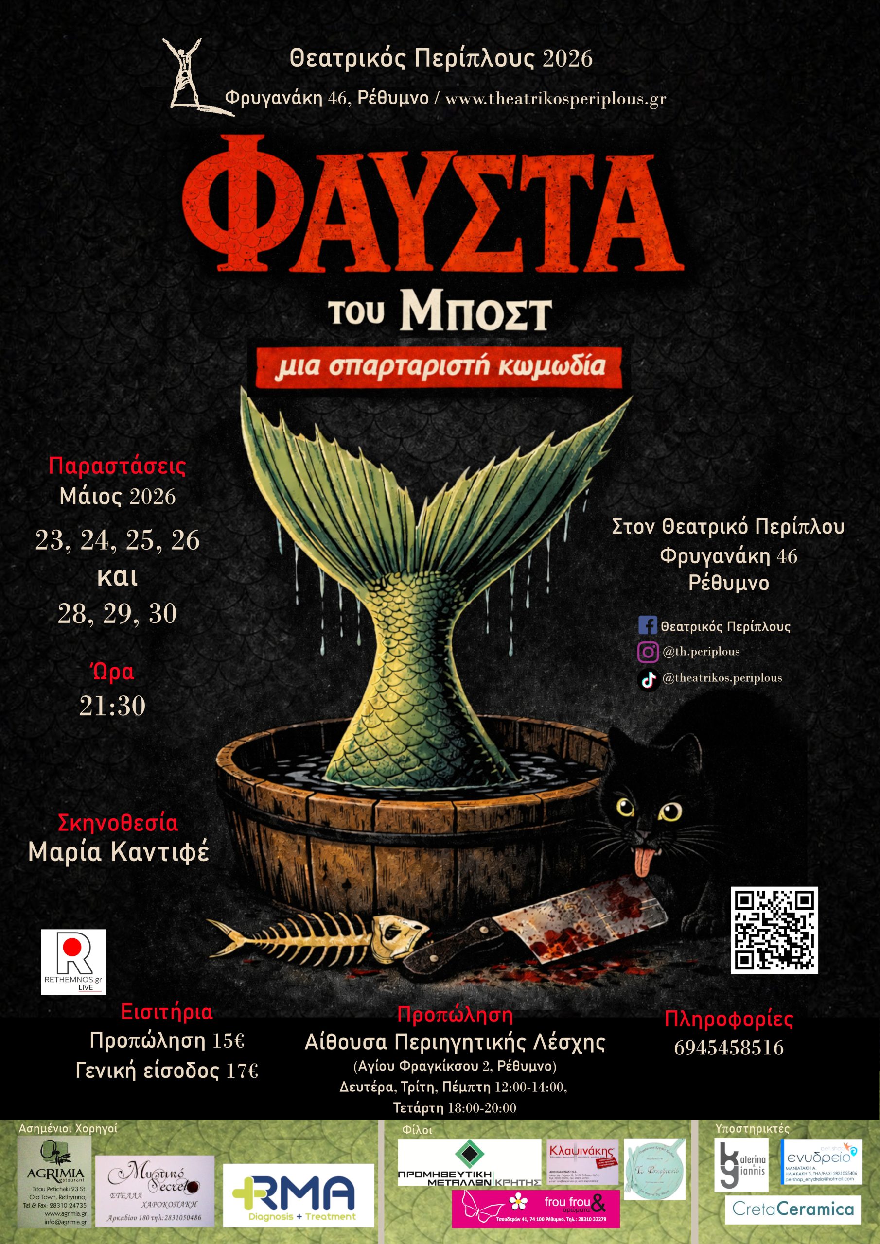 "ΦΑΥΣΤΑ" Μποστ