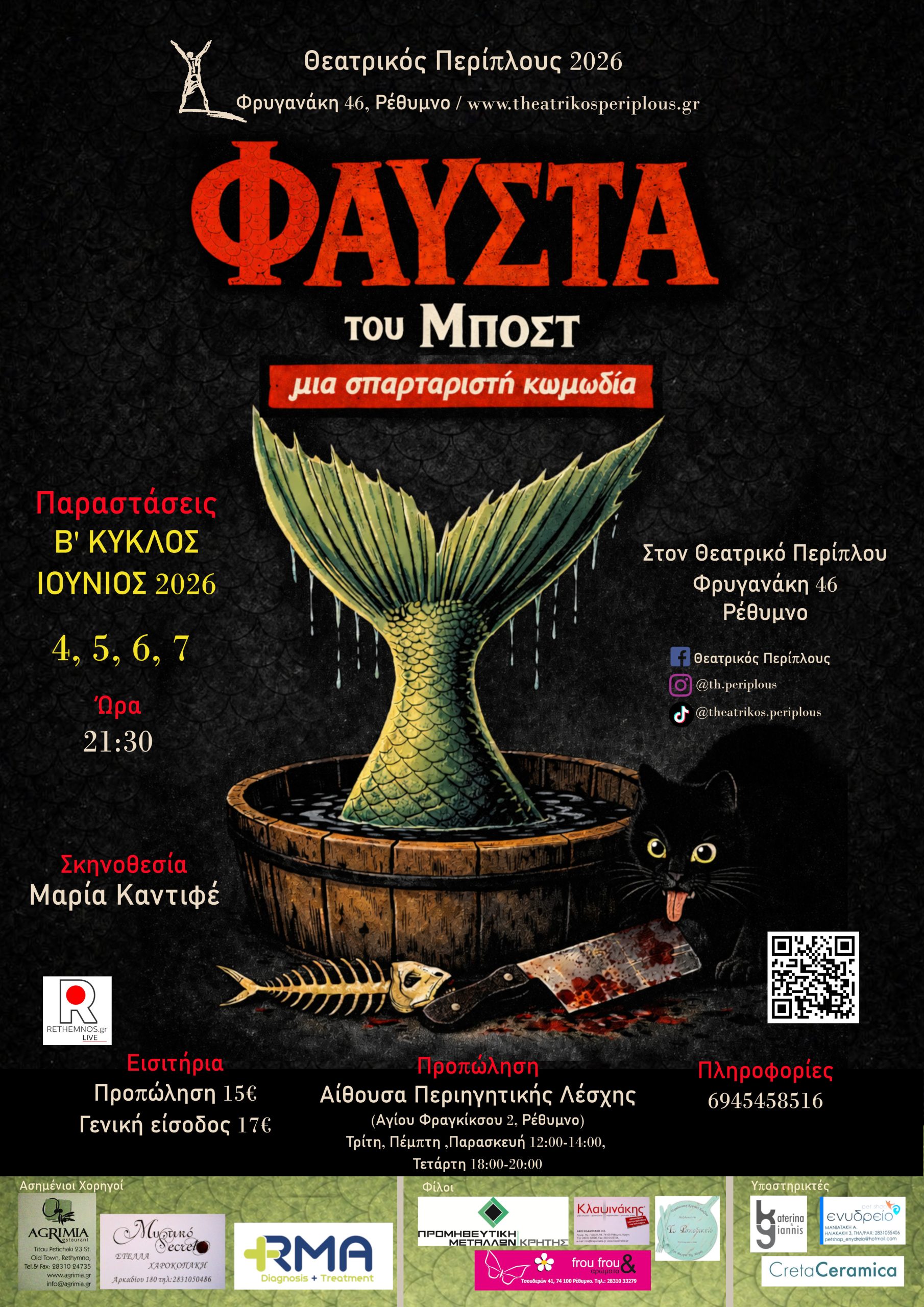 "Φαύστα" Μποστ (Β' Κύκλος παραστάσεων)